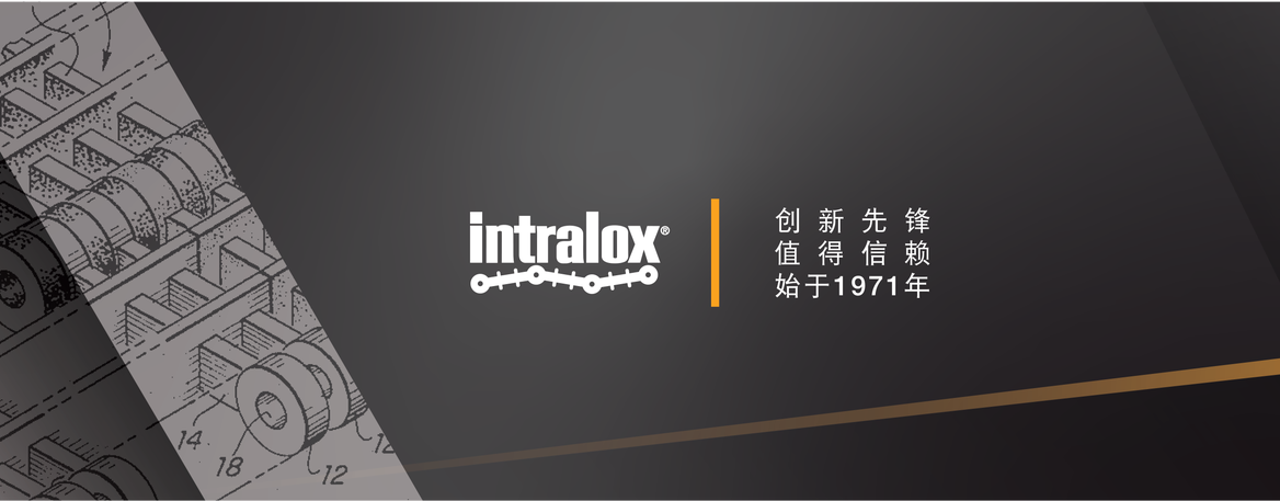Intralox:创新先锋,值得信赖,始于 1971 年