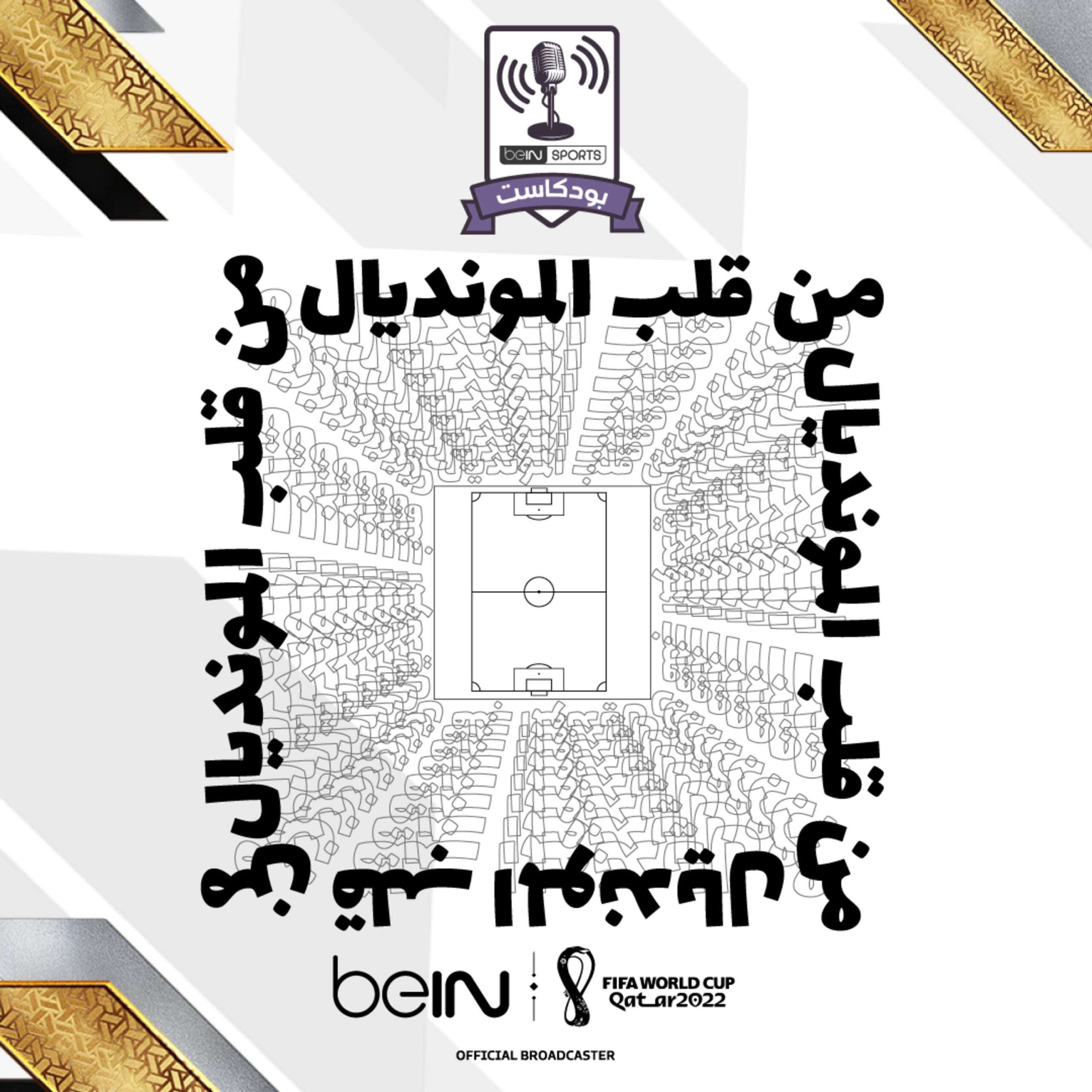 beIN SPORTS - من قلب المونديال icon