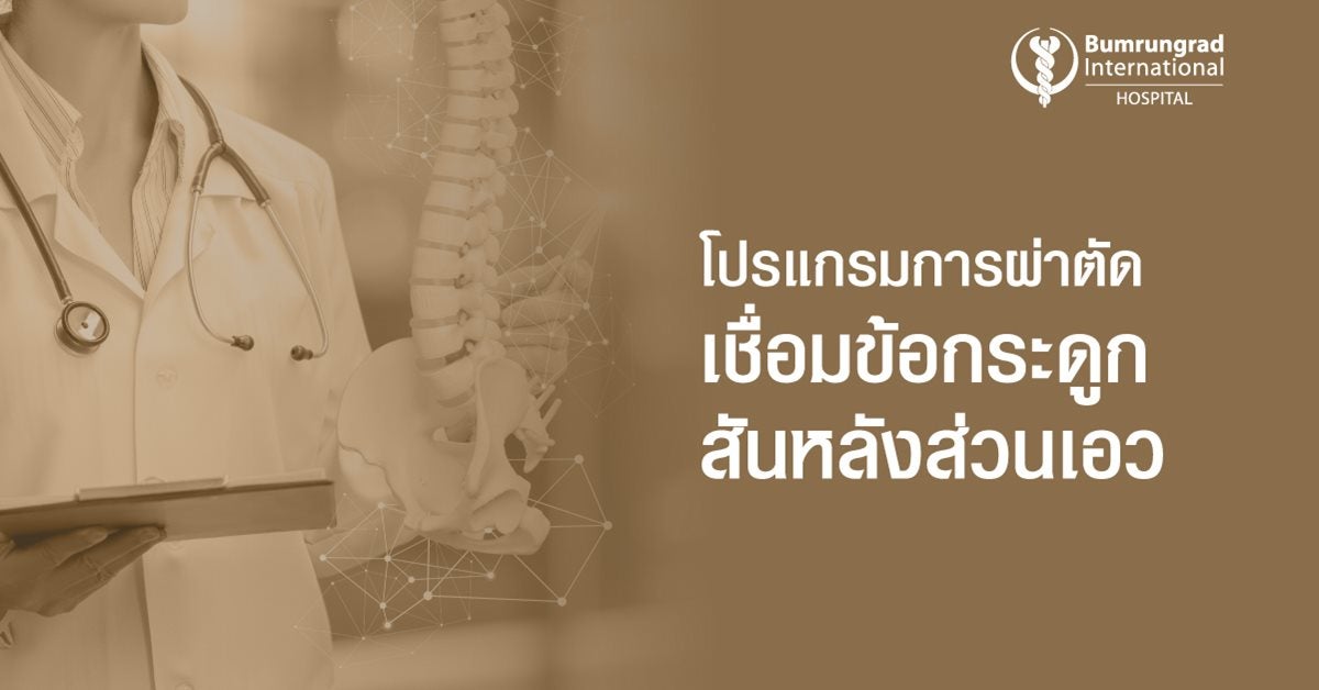 โปรแกรมการผ่าตัดเชื่อมข้อกระดูกสันหลังส่วนเอว