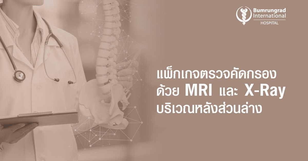 แพ็กเกจตรวจคัดกรองด้วย MRI และ X-Ray บริเวณหลังส่วนล่าง 