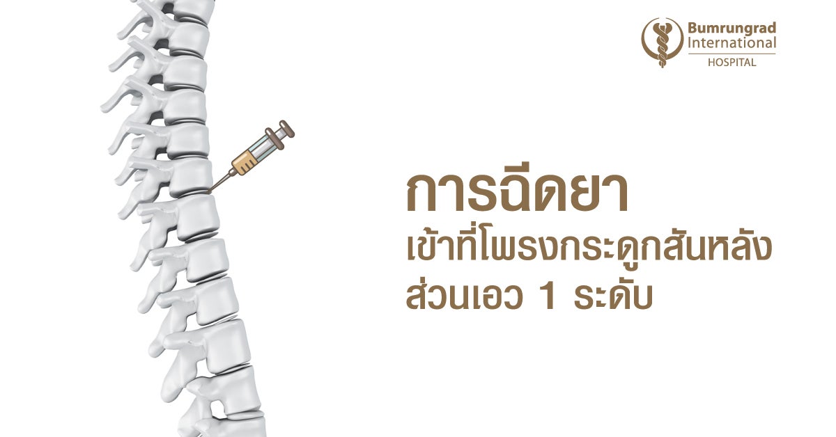 การฉีดยาเข้าที่โพรงกระดูกสันหลังส่วนเอว 1 ระดับ
