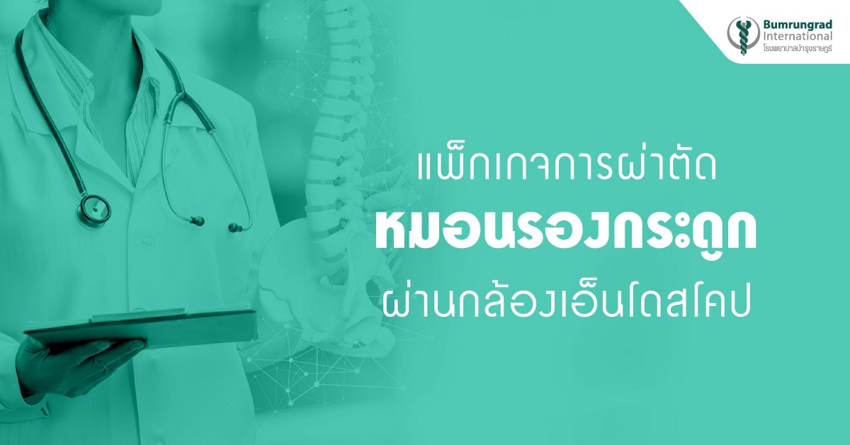 โปรแกรมการผ่าตัดหมอนรองกระดูกสันหลังด้วยกล้องเอ็นโดสโคป