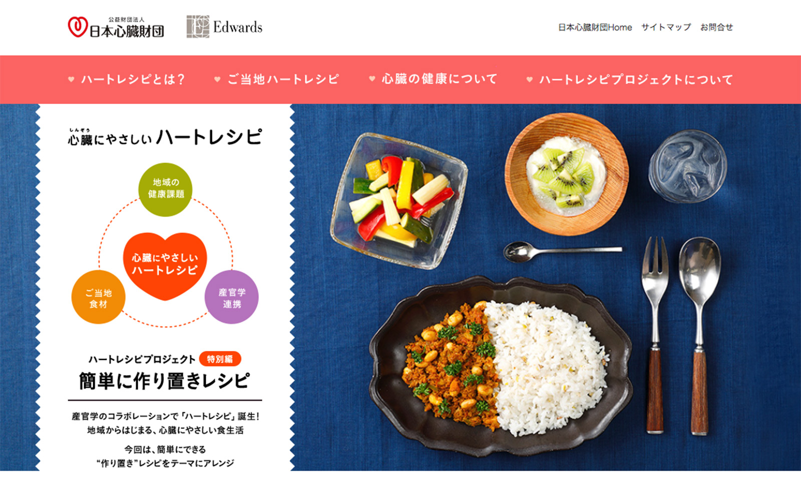 心臓にやさしいハートレシピは、日本心臓財団のホームページですべてのメニューが公開されています。ぜひご覧ください。